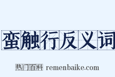 蛮触行反义词是什么意思的图片
